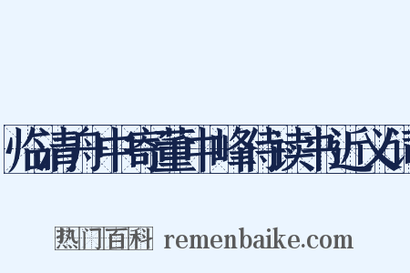 临清舟中寄董中峰侍读书近义词是什么意思的图片